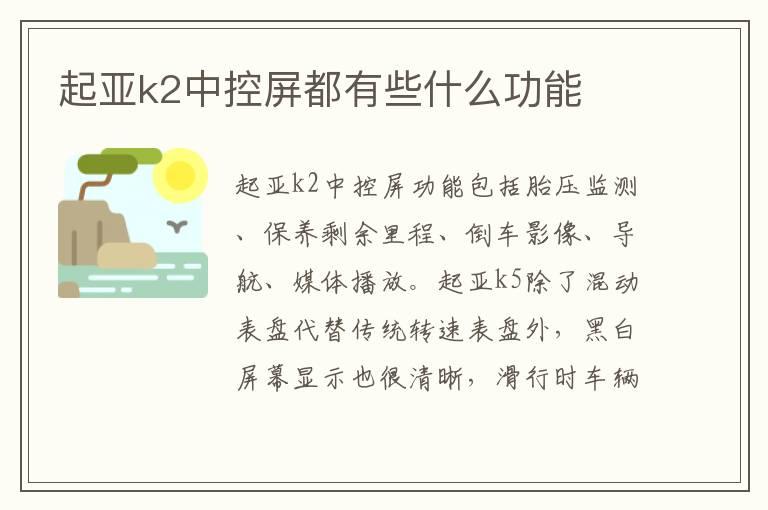起亚k2中控屏都有些什么功能