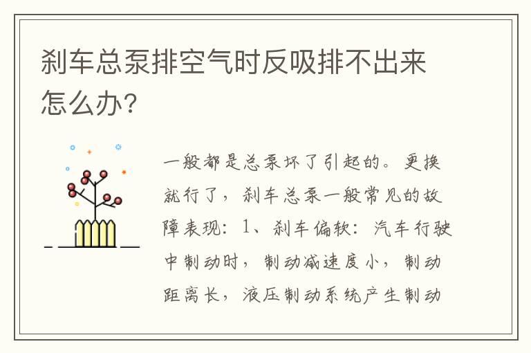 刹车总泵排空气时反吸排不出来怎么办?