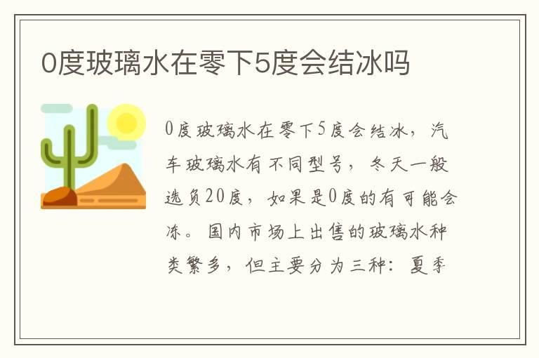 0度玻璃水在零下5度会结冰吗