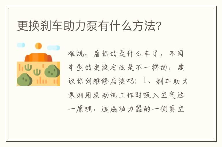 更换刹车助力泵有什么方法?