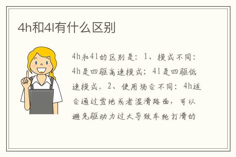 4h和4l有什么区别