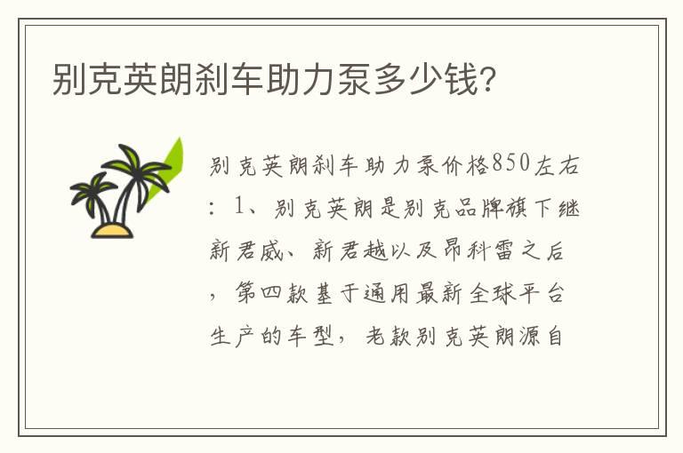 别克英朗刹车助力泵多少钱?