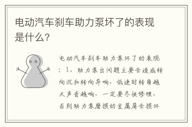 电动汽车刹车助力泵坏了的表现是什么?