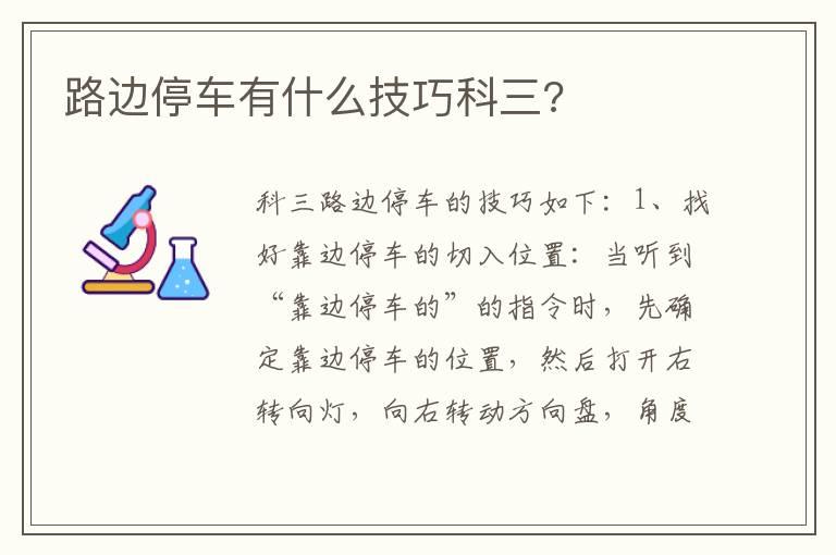 路边停车有什么技巧科三?
