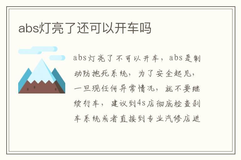 abs灯亮了还可以开车吗