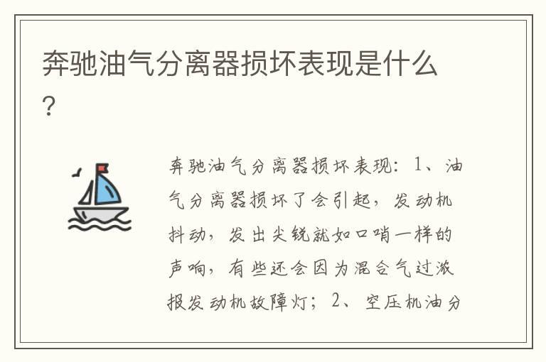 奔驰油气分离器损坏表现是什么?