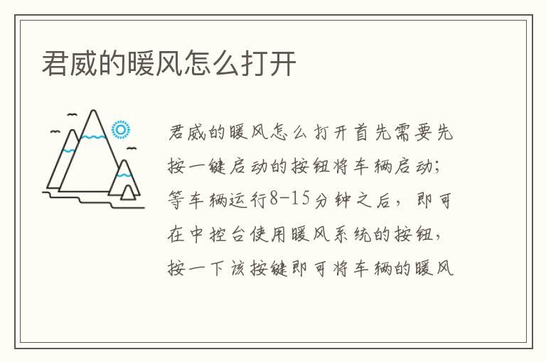 君威的暖风怎么打开