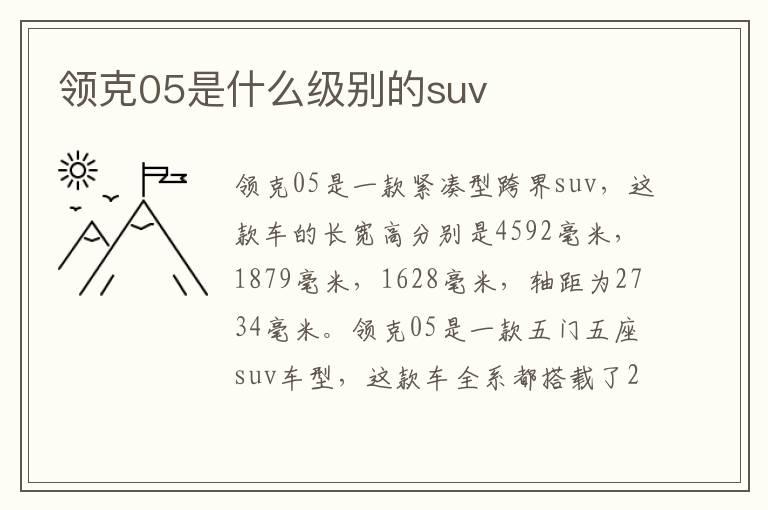 领克05是什么级别的suv