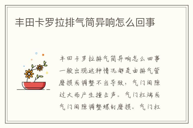 丰田卡罗拉排气筒异响怎么回事
