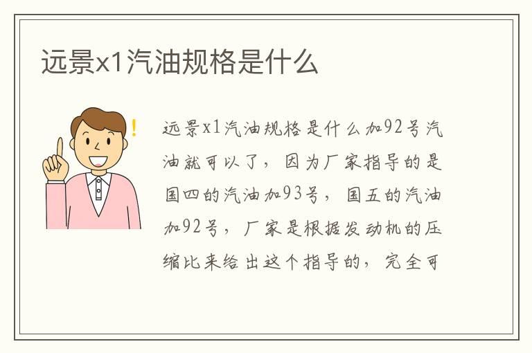远景x1汽油规格是什么