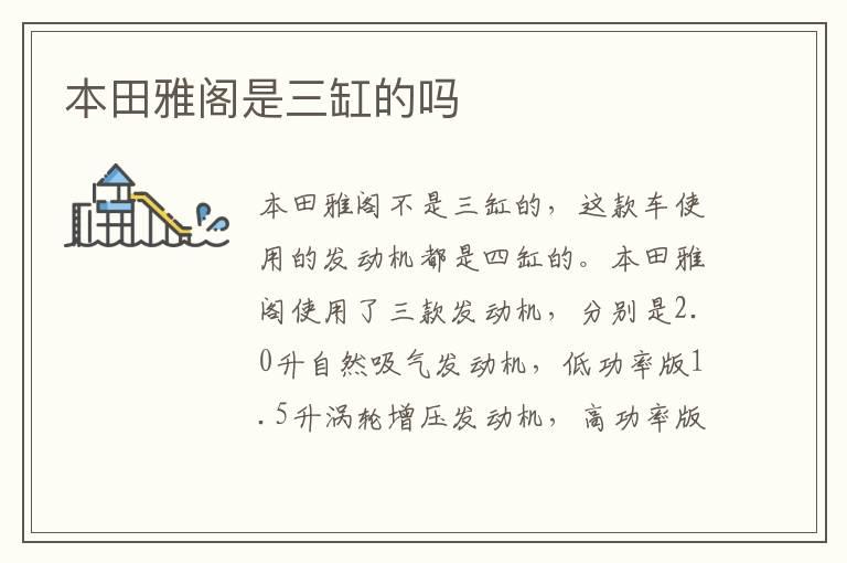 本田雅阁是三缸的吗