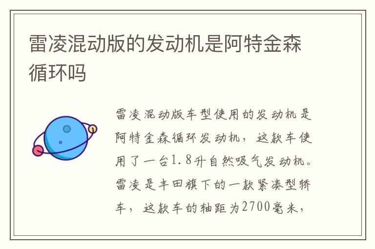 雷凌混动版的发动机是阿特金森循环吗