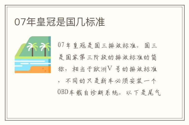 07年皇冠是国几标准