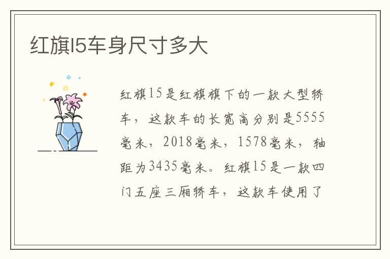 红旗l5车身尺寸多大