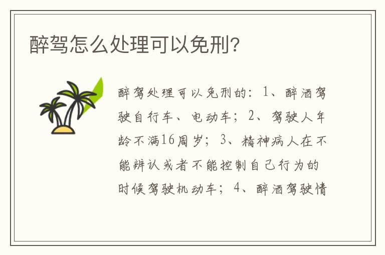 醉驾怎么处理可以免刑?