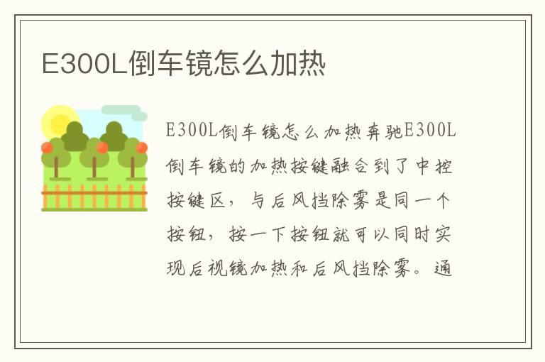 E300L倒车镜怎么加热