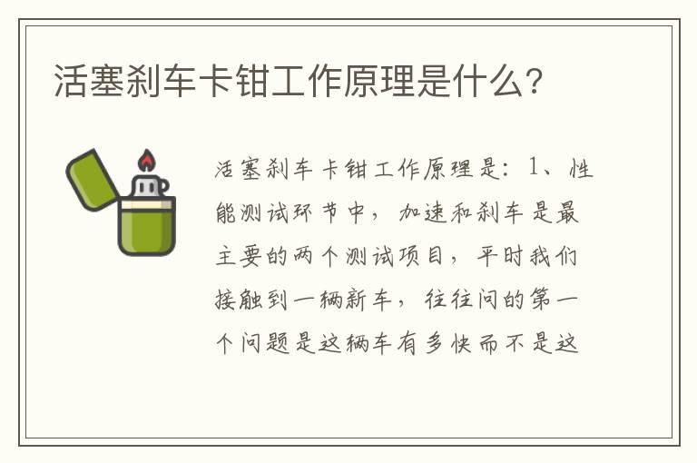 活塞刹车卡钳工作原理是什么?