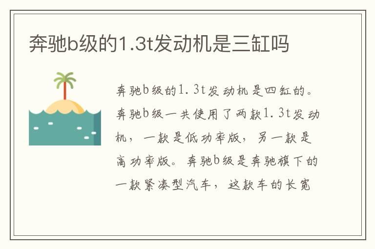 奔驰b级的1.3t发动机是三缸吗