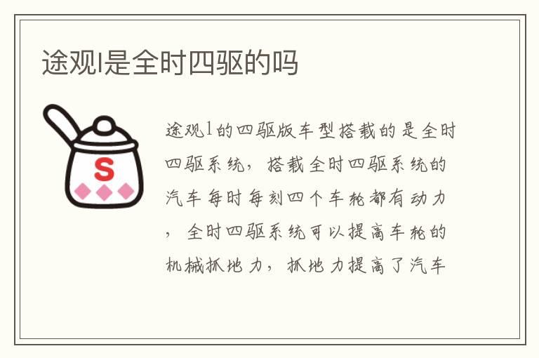 途观l是全时四驱的吗