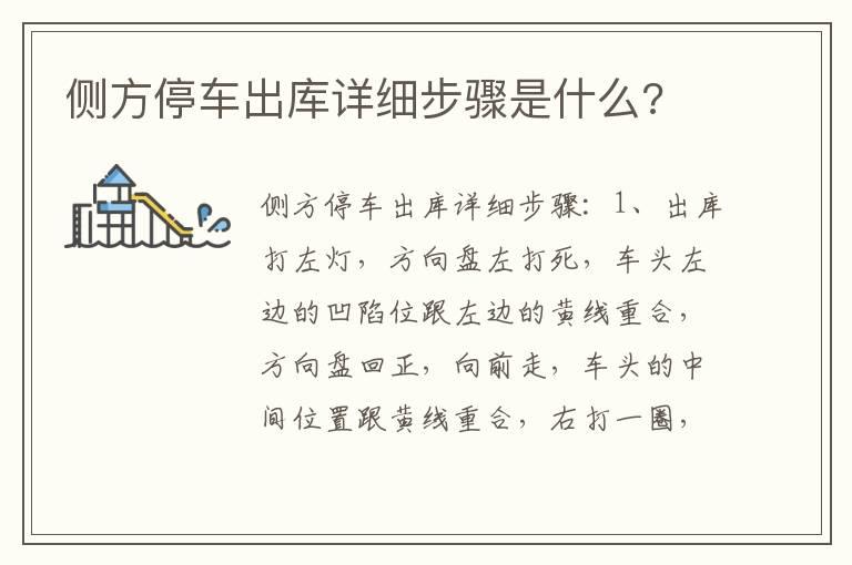 侧方停车出库详细步骤是什么?