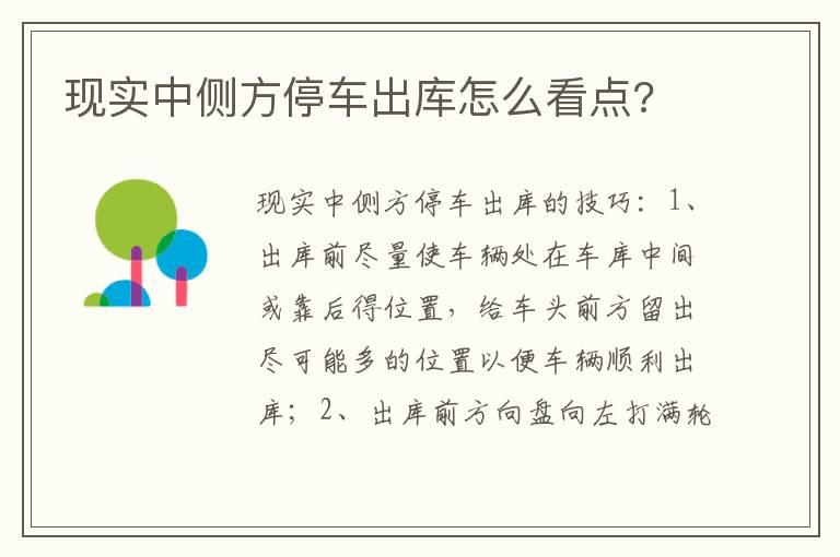 现实中侧方停车出库怎么看点?