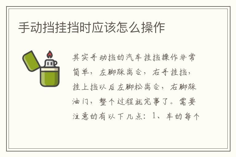 手动挡挂挡时应该怎么操作