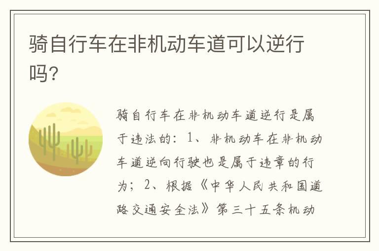 骑自行车在非机动车道可以逆行吗?