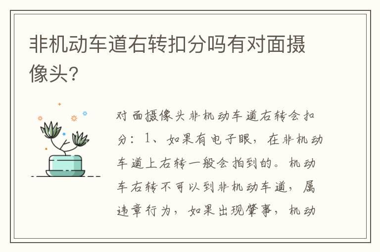非机动车道右转扣分吗有对面摄像头?