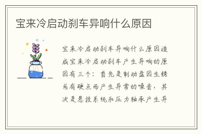 宝来冷启动刹车异响什么原因