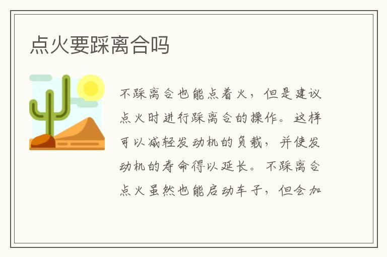 点火要踩离合吗