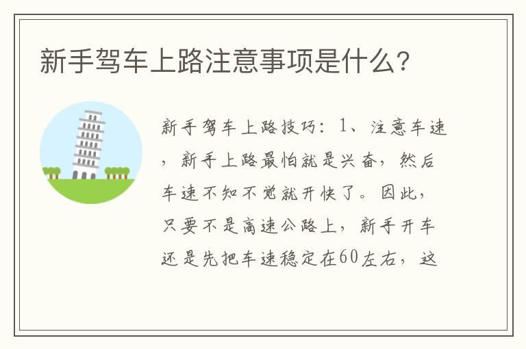 新手驾车上路注意事项是什么?