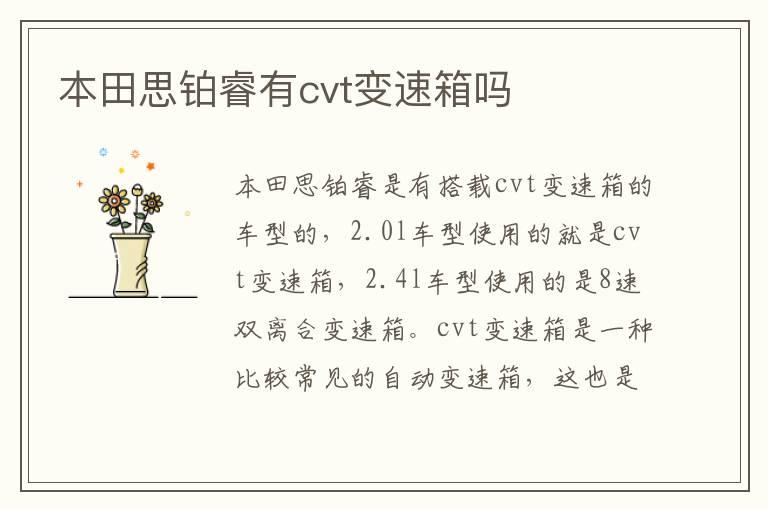 本田思铂睿有cvt变速箱吗