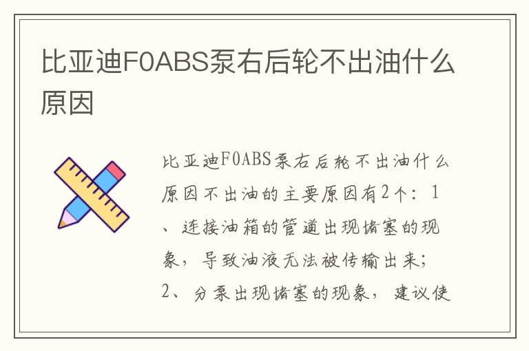 比亚迪F0ABS泵右后轮不出油什么原因