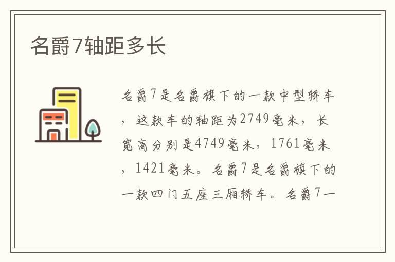 名爵7轴距多长