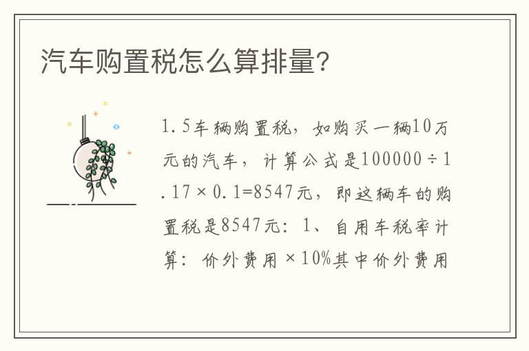 汽车购置税怎么算排量?