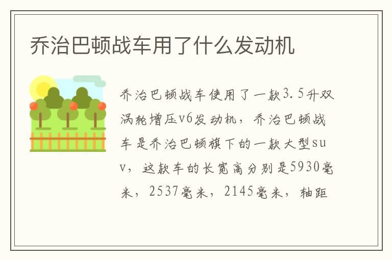 乔治巴顿战车用了什么发动机