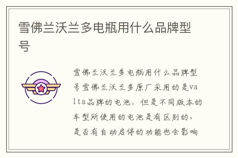 雪佛兰沃兰多电瓶用什么品牌型号