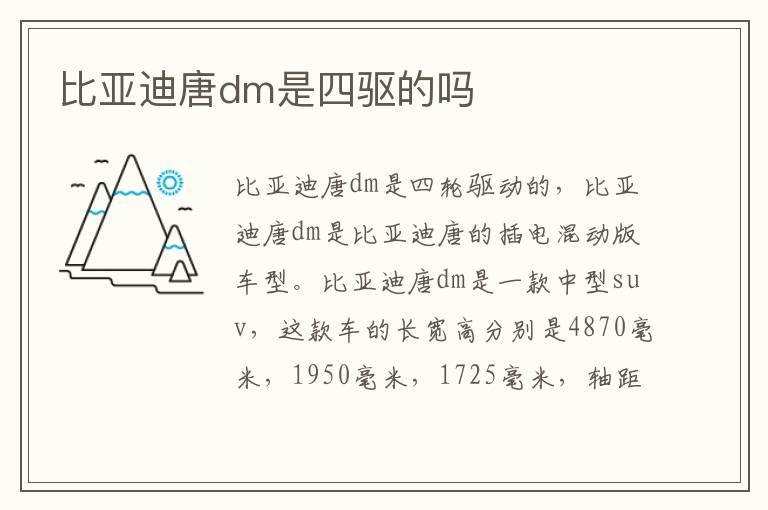 比亚迪唐dm是四驱的吗