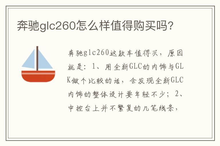奔驰glc260怎么样值得购买吗?