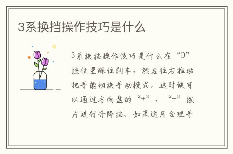 3系换挡操作技巧是什么
