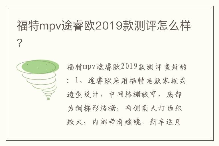 福特mpv途睿欧2019款测评怎么样?