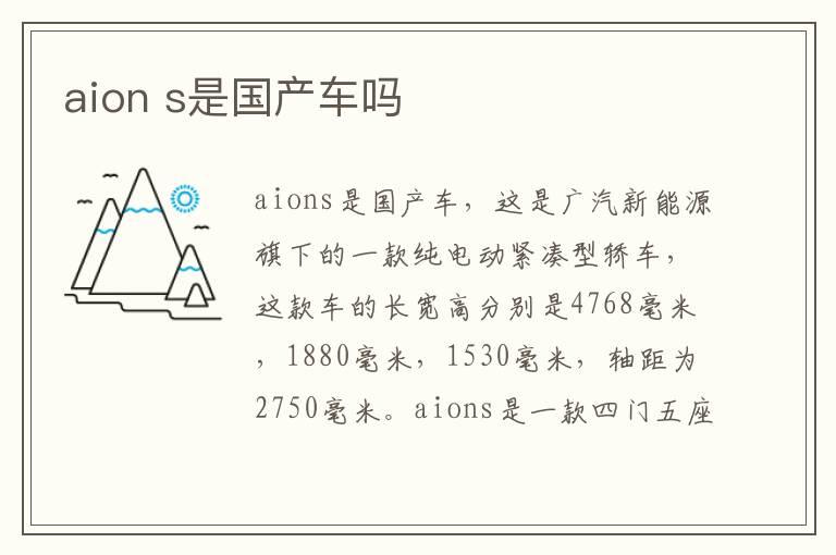 aion s是国产车吗