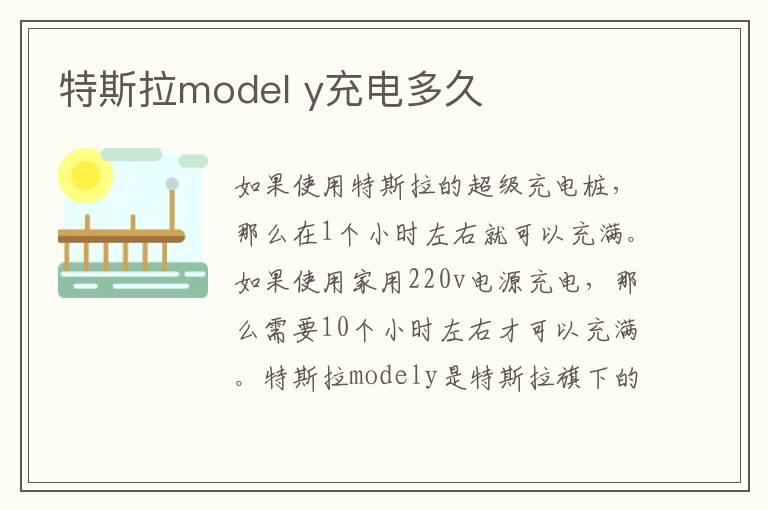 特斯拉model y充电多久