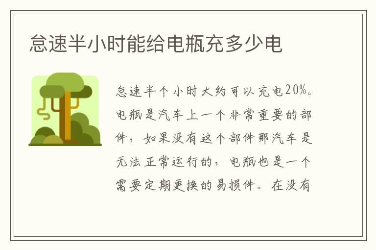 怠速半小时能给电瓶充多少电