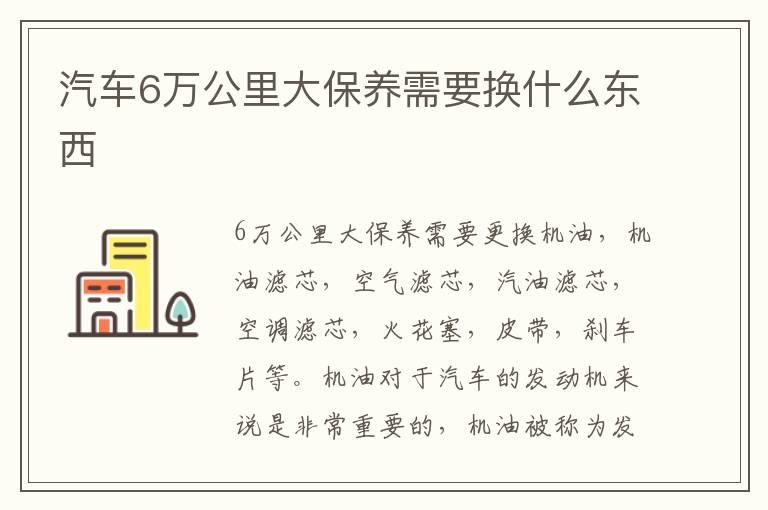 汽车6万公里大保养需要换什么东西