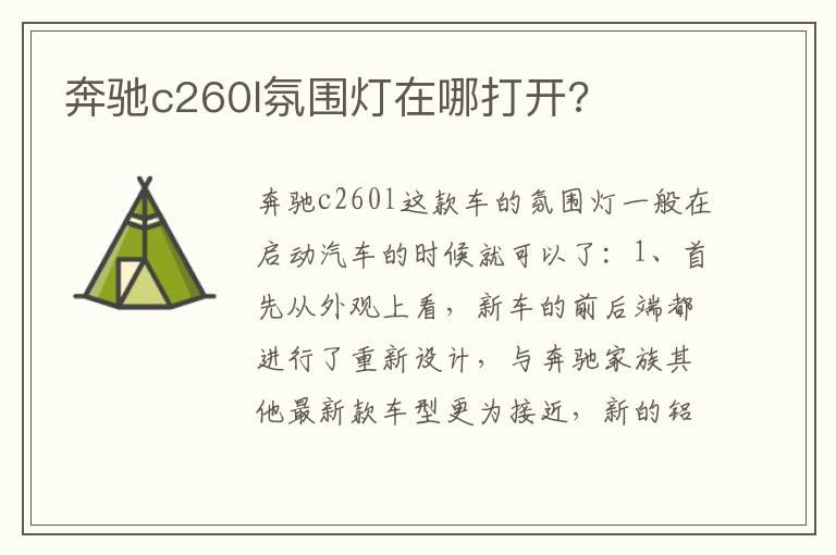 奔驰c260l氛围灯在哪打开?