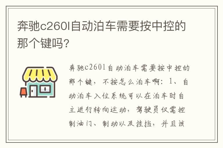 奔驰c260l自动泊车需要按中控的那个键吗?