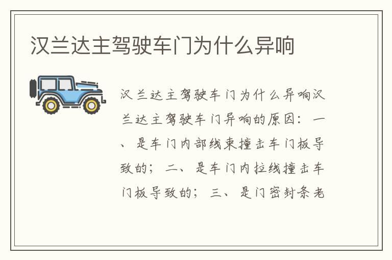 汉兰达主驾驶车门为什么异响