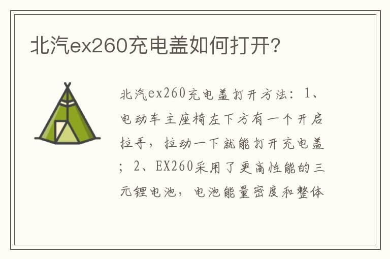 北汽ex260充电盖如何打开?