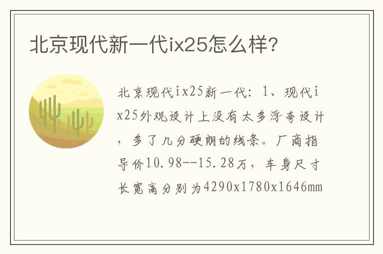 北京现代新一代ix25怎么样?